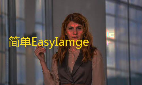 火影忍者MOD作弊菜单简单EasyIamge2.0图床源码