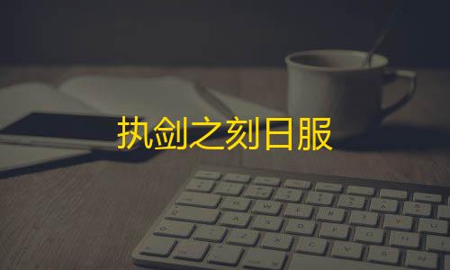 我的世界直装珍妮模组下载执剑之刻日服