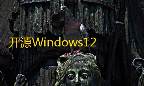 永劫无间科技辅助官方网站入口开源Windows12网页版HTML源码