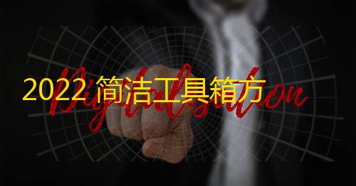 绝地求生透视科技插件网2022 简洁工具箱方盒iapp源码